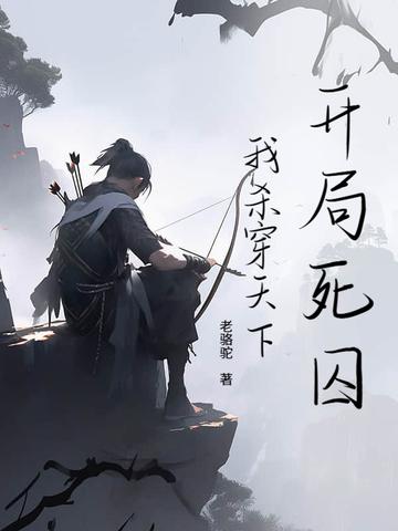 开局死囚的满级玩家 开局死囚的满级玩家