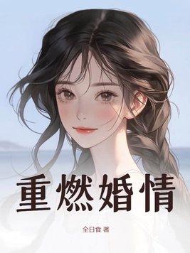 重燃全文免费阅读无弹窗 重燃全文免费阅读无弹窗