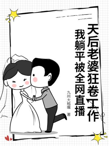 天后是我老婆 天后是我老婆