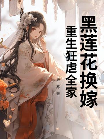 黑莲花重生有点甜免费阅读 黑莲花重生有点甜免费阅读