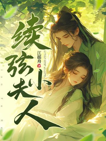 续弦小夫人最新章节更新时间与剧情介绍 续弦小夫人最新章节更新时间与剧情介绍