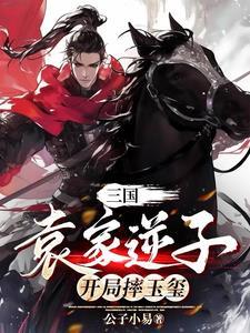 开局摔玉玺 开局摔玉玺