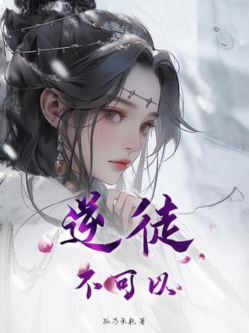 逆徒不可以沈真夜 逆徒不可以沈真夜