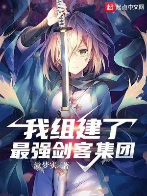 我在幕末组建最强剑客集团 我在幕末组建最强剑客集团