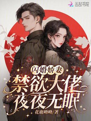 闪婚成瘾大佬娇妻宠上天 第10章 闪婚成瘾大佬娇妻宠上天 第10章