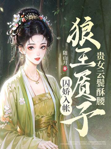 狼王质子囚娇入帐江念呼延吉 狼王质子囚娇入帐江念呼延吉