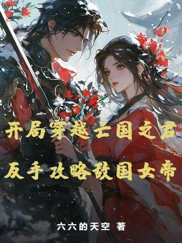 穿越到亡国之君的寝殿后 穿越到亡国之君的寝殿后