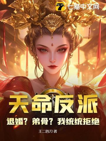 天命反派不想 天命反派不想