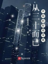 从三十而已开始的影视攻略无错 从三十而已开始的影视攻略无错