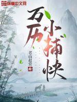 万历小捕快女主是谁 万历小捕快女主是谁