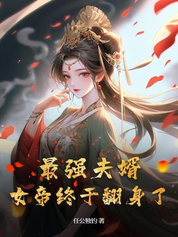 最强女帝夜北免费 最强女帝夜北免费