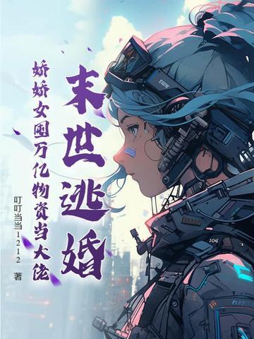 末世娇娇艰难求生存 末世娇娇艰难求生存