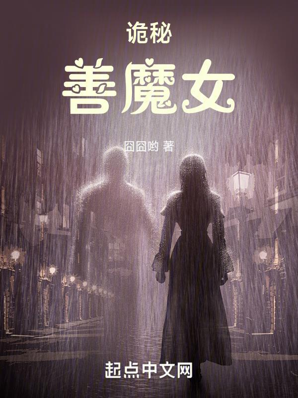诡秘善魔女搜狗 诡秘善魔女搜狗