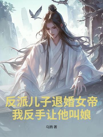 反派儿子的娘重生了 反派儿子的娘重生了