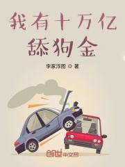 我有亿万舔狗金 我有亿万舔狗金
