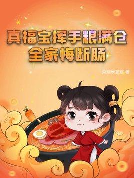真福宝挥手粮满仓全家悔断肠 真福宝挥手粮满仓全家悔断肠