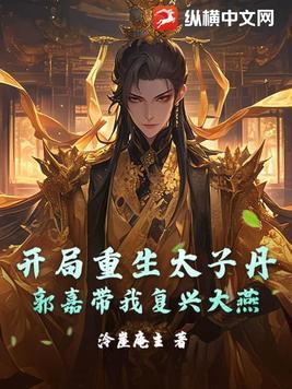 开局穿越成太子 开局穿越成太子