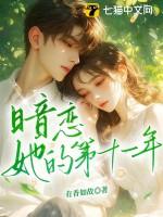 暗恋她的第十一年免费阅读全文 暗恋她的第十一年免费阅读全文