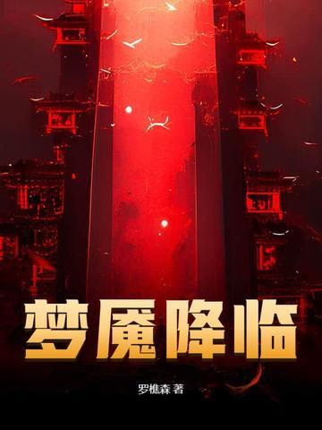 梦魇降临读后感 梦魇降临读后感