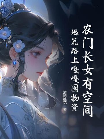 农门长姐有空间全文免费阅读 农门长姐有空间全文免费阅读