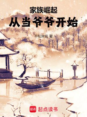 家族崛起从当爷爷开始无防盗 家族崛起从当爷爷开始无防盗