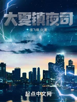 大夏镇邪司笔趣阁 大夏镇邪司笔趣阁