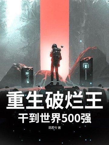 重生之破烂第一桶金的 重生之破烂第一桶金的