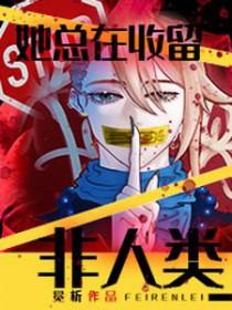 她总在收留非人类 冕析 她总在收留非人类 冕析