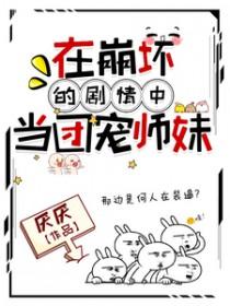 在崩坏的剧情中当团宠师妹是谁 在崩坏的剧情中当团宠师妹是谁