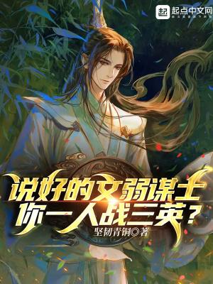 你一人战三英? 第3章 你一人战三英? 第3章