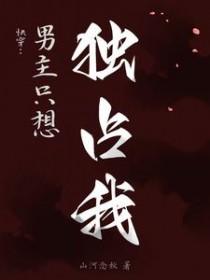 男主总想独占我 男主总想独占我