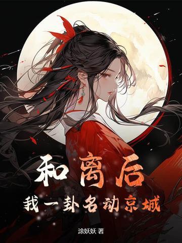 和离之后全文免费 和离之后全文免费