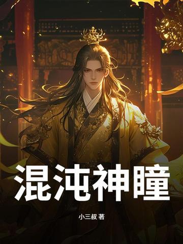 混沌神瞳陆风 混沌神瞳陆风