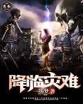 灾难降临(快穿) 灾难降临(快穿)