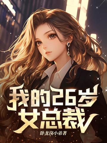 我的26岁女总裁 虾饺 我的26岁女总裁 虾饺
