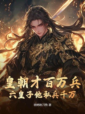 主角是皇朝六皇子的玄幻 主角是皇朝六皇子的玄幻