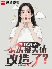 怎么被天仙改造了?最新章节 怎么被天仙改造了?最新章节
