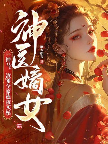 神医嫡女妃要翻天免费阅读 神医嫡女妃要翻天免费阅读