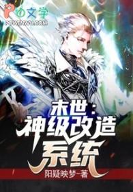 末日神级升级系统 末日神级升级系统