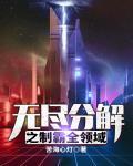 无尽争霸百度百科 无尽争霸百度百科