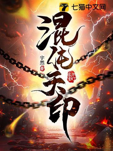 混沌天印 宇然 混沌天印 宇然
