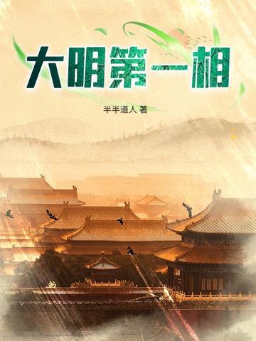 大明第一个丞相 大明第一个丞相