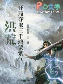 洪荒开局选择鸿蒙紫气免费 洪荒开局选择鸿蒙紫气免费