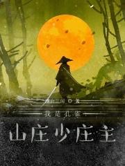 孔雀山庄护庄女神 孔雀山庄护庄女神