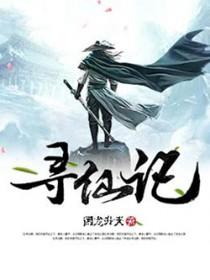 寻仙记大型沉浸式森林夜游实景演出 寻仙记大型沉浸式森林夜游实景演出