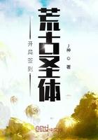 开局签到荒古圣体女主 开局签到荒古圣体女主