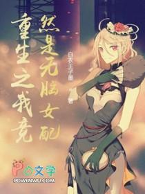 重生之我是无敌文 重生之我是无敌文