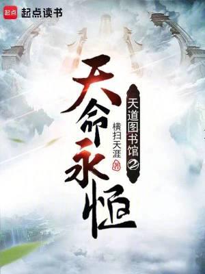 天道图书馆2天命永恒起点 天道图书馆2天命永恒起点