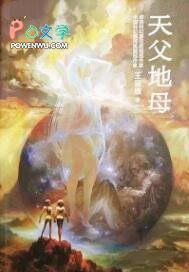 天父地母是什么意思 天父地母是什么意思