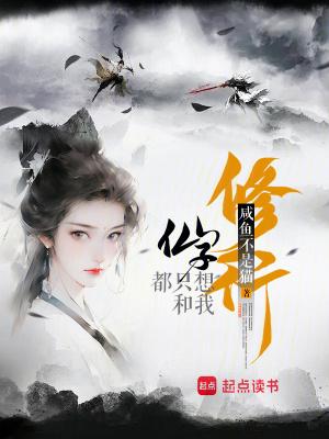 仙子都只想和我修行笔趣 仙子都只想和我修行笔趣